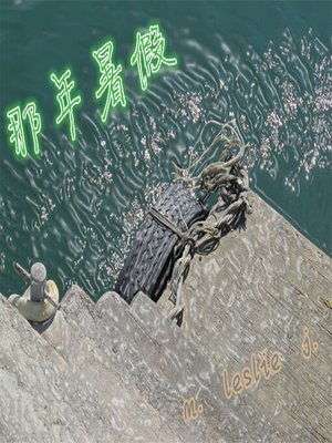 cover image of 那年暑假